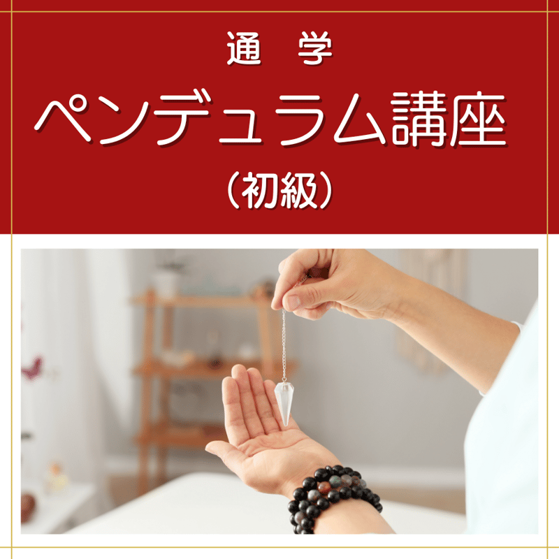 通学】ペンデュラム講座 （初級） | 日本ダウザー協会Shop
