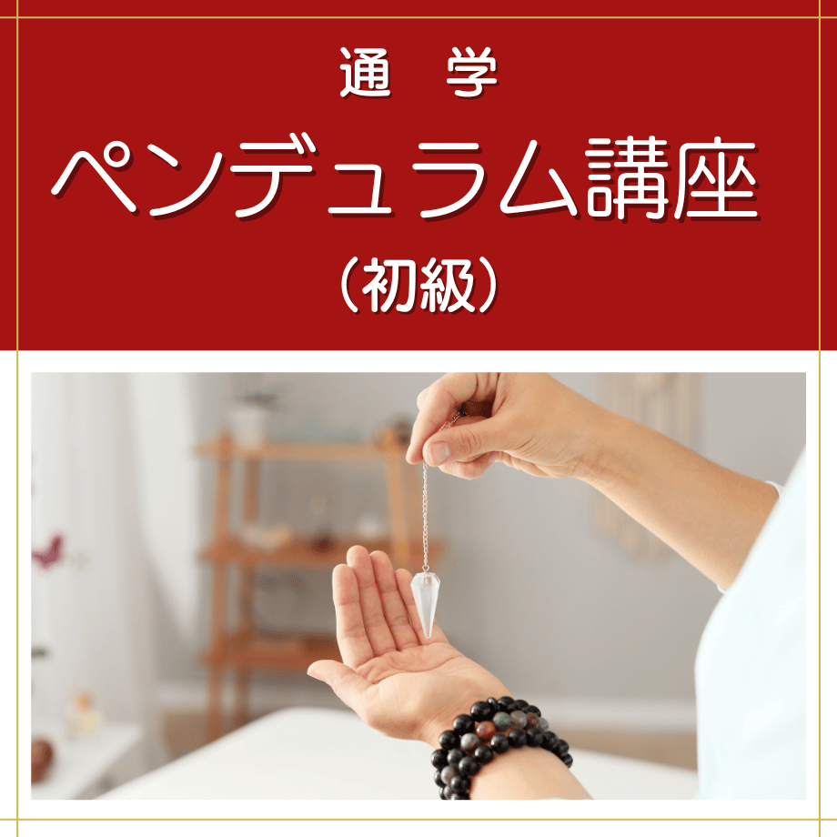 通学】ペンデュラム講座 （初級） | 日本ダウザー協会Shop