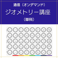【オンデマンド】ジオメトリー講座（単科）