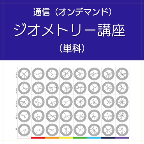 【オンデマンド】ジオメトリー講座（単科）