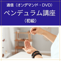 【オンデマンドまたはDVD】ペンデュラム講座（初級）｜プロのスキルが学べるダウジング入門講座