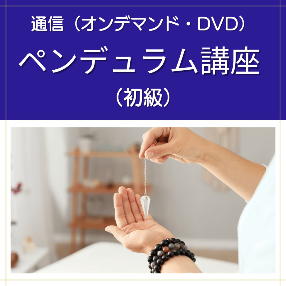 オンデマンドまたはDVD】ペンデュラム講座(初級)|プロのスキルが オンデマンドまたはDVD】ペンデュラム講座(初級)|プロのスキルが
