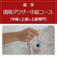 【通学】遠隔ダウザー中級コース（中級+上級+上級専門）
