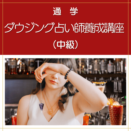 CATEGORY 初級講座（ペンデュラム講座）を受講済の方 | 日本ダウザー