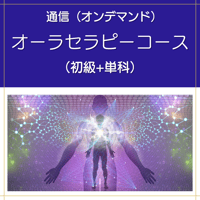 【オンデマンド】オーラセラピーコース（初級+単科）