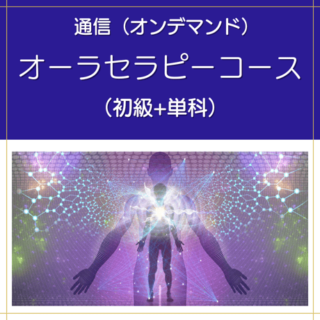【オンデマンド】オーラセラピーコース（初級+単科）