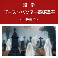 【通学】ゴーストハンター養成講座（上級専門）
