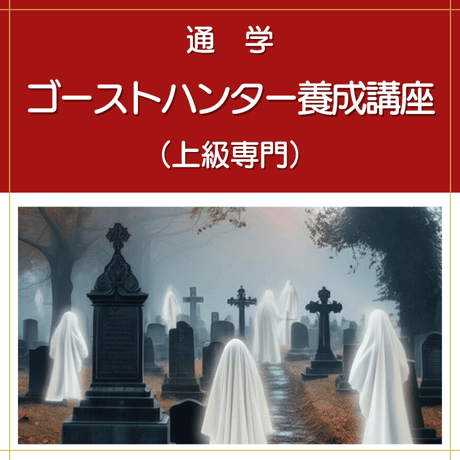 【通学】ゴーストハンター養成講座（上級専門）