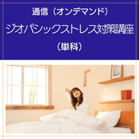 【オンデマンド】ジオパシックストレス対策講座（単科）