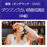 【オンデマンドまたはDVD】ダウジング占い師養成講座（中級）
