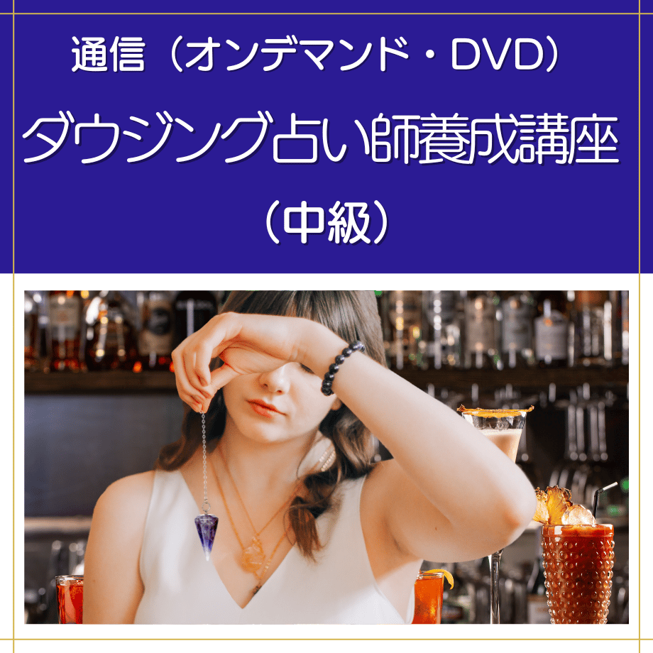 運命学ビデオセミナーＤＶＤ　中級編 占いプロ育成シリーズ オンデマンドまたはDVD】ダウジング占い師養成講座（中級） | 日本