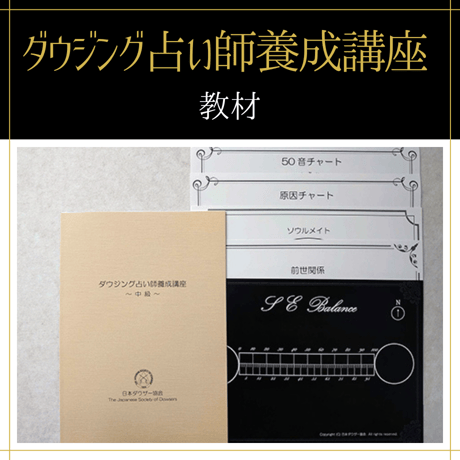 【オンデマンドまたはDVD】ダウジング占い師全コース（初級+中級）｜数字で読み解き人生を好転へ導く本格ダウジング占い