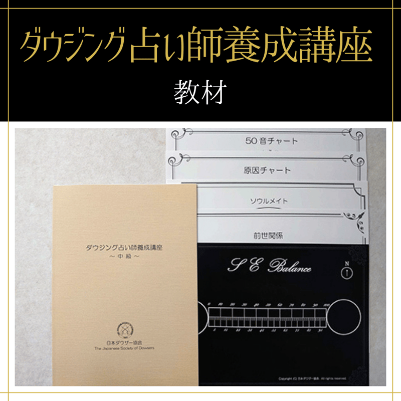 運命学ビデオセミナーＤＶＤ　中級編 占いプロ育成シリーズ オンデマンドまたはDVD】ダウジング占い師全コース（初級+中級）｜数字