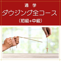 【通学】ダウジング全コース（初級+中級）
