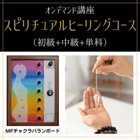 【通信講座】スピリチュアルヒーリングコース（初級+中級+単科講座）
