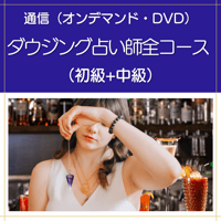 【オンデマンドまたはDVD】ダウジング占い師全コース（初級+中級）｜数字で読み解き人生を好転へ導く本格ダウジング占い