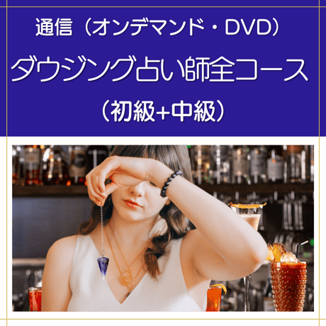 【オンデマンドまたはDVD】ダウジング占い師全コース（初級+中級）｜数字で読み解き人生を好転へ導く本格ダウジング占い