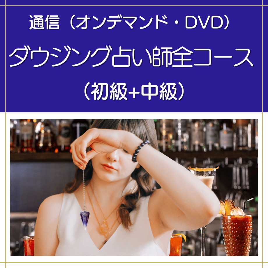 オンデマンドまたはDVD】ダウジング占い師全コース（初級+中級）｜数字