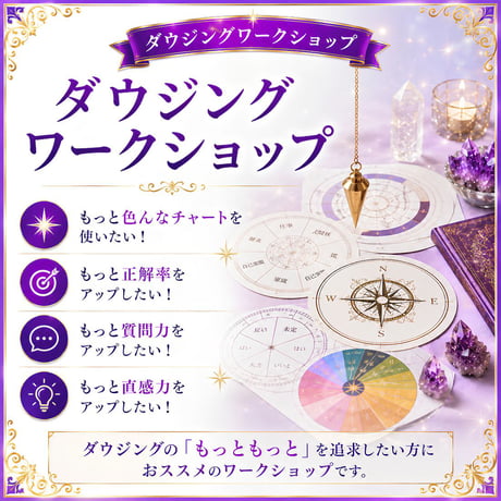 【Zoom】ダウジングワークショップ　7月121日（火）20:00～21:00