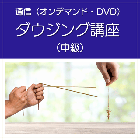 【オンデマンドまたはDVD】ダウジング講座（中級）