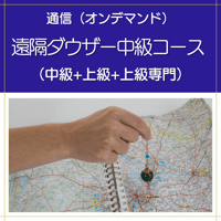 【オンデマンド】遠隔ダウザー中級コース（中級+上級+上級専門）