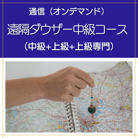 【オンデマンド】遠隔ダウザー中級コース（中級+上級+上級専門）