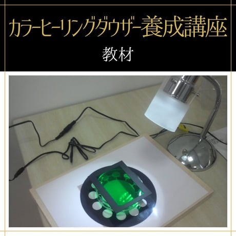 【通学】カラーヒーリングダウザー全コース（初級+中級+上級+上級専門）