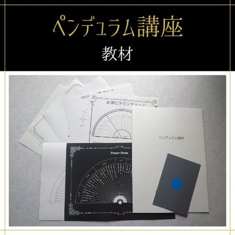 【通学】ヒーリングダウザー全コース（初級+中級+上級）