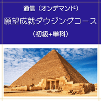 【オンデマンド】願望成就ダウジングコース（初級+単科）