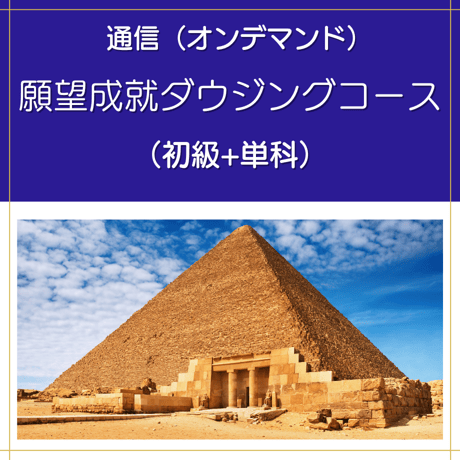 【オンデマンド】願望成就ダウジングコース（初級+単科）
