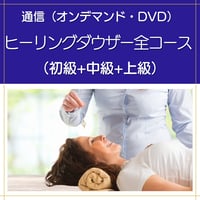 【オンデマンドまたはDVD】ヒーリングダウザー全コース（初級+中級+上級）