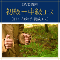 【DVD講座】ダウジングコース（初級＋中級）旧：プロダウザー養成コース