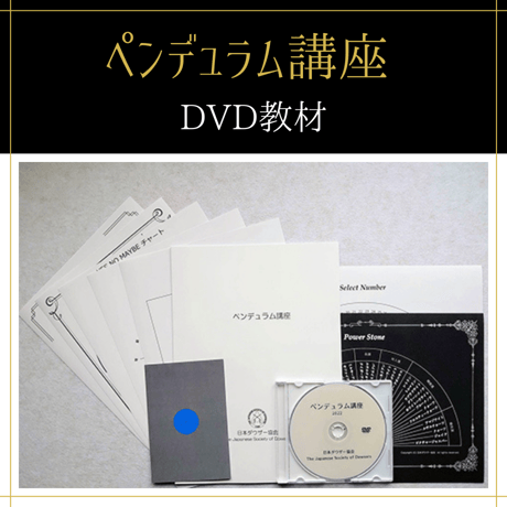 【DVD講座】地相鑑定士養成コース（初級+中級+上級）