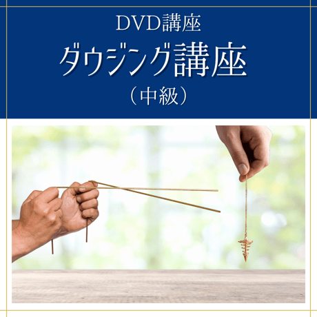 【DVD講座】ダウジング講座（中級）