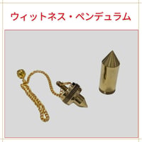 ウィットネス・ペンデュラム