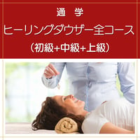 【通学】ヒーリングダウザー全コース（初級+中級+上級）