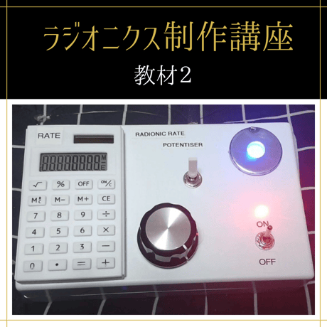 【通学】ラジオニクスオペレーター全コース（初級+中級+上級専門）