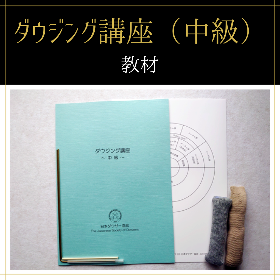 運命学ビデオセミナーＤＶＤ　中級編 占いプロ育成シリーズ 通学】ダウジング全コース（初級+中級） | 日本ダウザー協会Shop