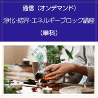 【オンデマンド】浄化・結界・エネルギーブロック講座（単科）※2026年リニューアル版