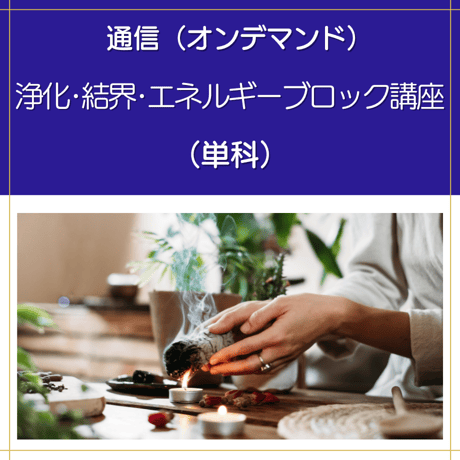 【オンデマンド】浄化・結界・エネルギーブロック講座（単科）※2026年リニューアル版