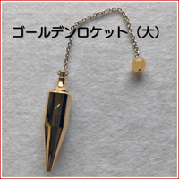 ネジ式ゴールデンロケット
