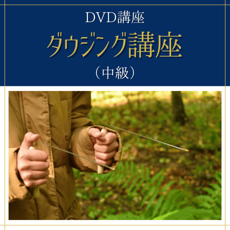 【DVD講座】ダウジング講座（中級）