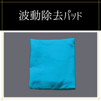 波動除去パッド