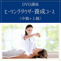 【DVD講座】ヒーリングダウザー養成コース（中級+上級）