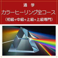 【通学】カラーヒーリングダウザー全コース（初級+中級+上級+上級専門）