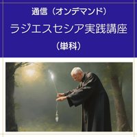 【オンデマンド】ラジエスセシア実践講座（単科）
