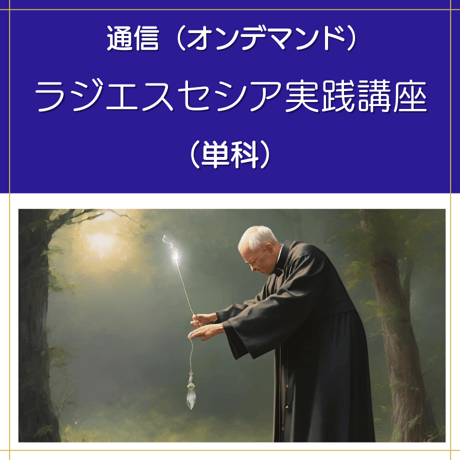 【オンデマンド】ラジエスセシア実践講座（単科）