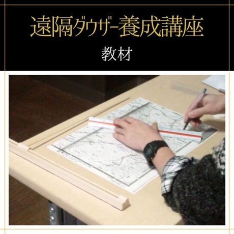 【オンデマンド】遠隔ダウザー全コース（初級+中級+上級+上級専門）