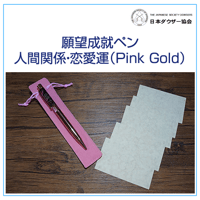 願望成就ペン「人間関係・恋愛運（Pink Gold）」