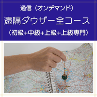 【オンデマンド】遠隔ダウザー全コース（初級+中級+上級+上級専門）